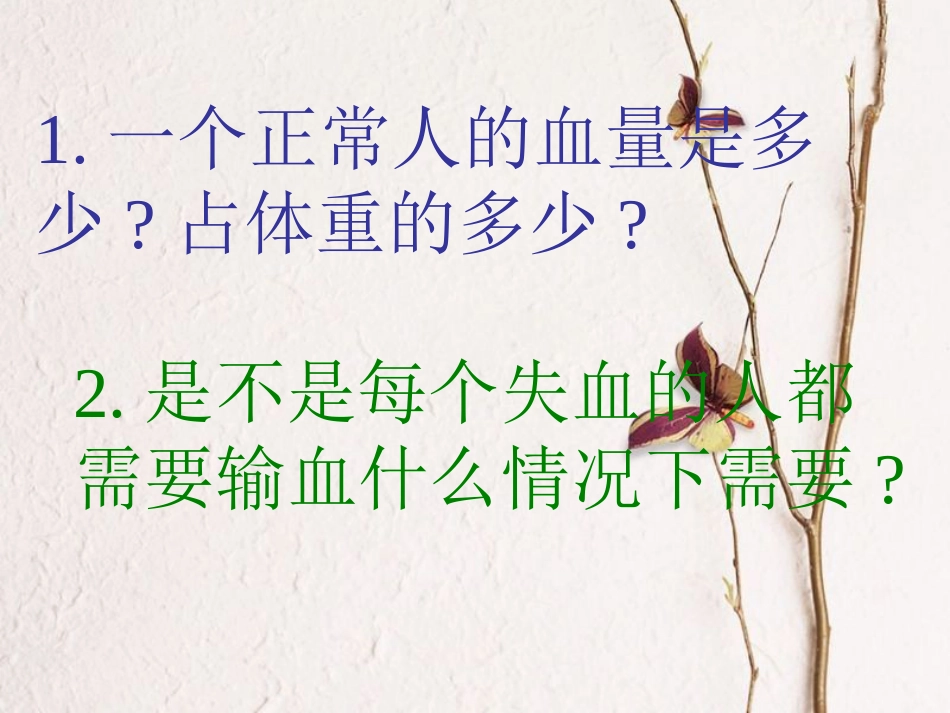 吉林省长春市七年级生物下册 4.4.4输血与血型课件1 新人教版(1)_第3页