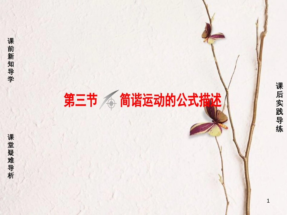 高中物理 第1章 机械振动 第3节 简谐运动的公式描述课件 粤教版选修3-4_第1页