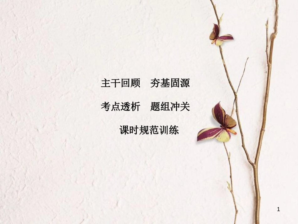 高考物理大一轮复习 第9章 磁场 第2节 磁场对运动电荷的作用课件(1)_第1页