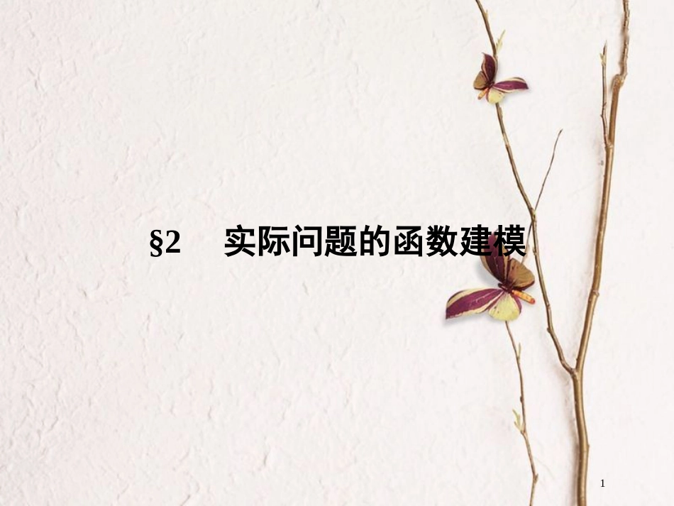 高中数学 第四章 函数应用 2 实际问题的函数建模课件 北师大版必修1_第1页
