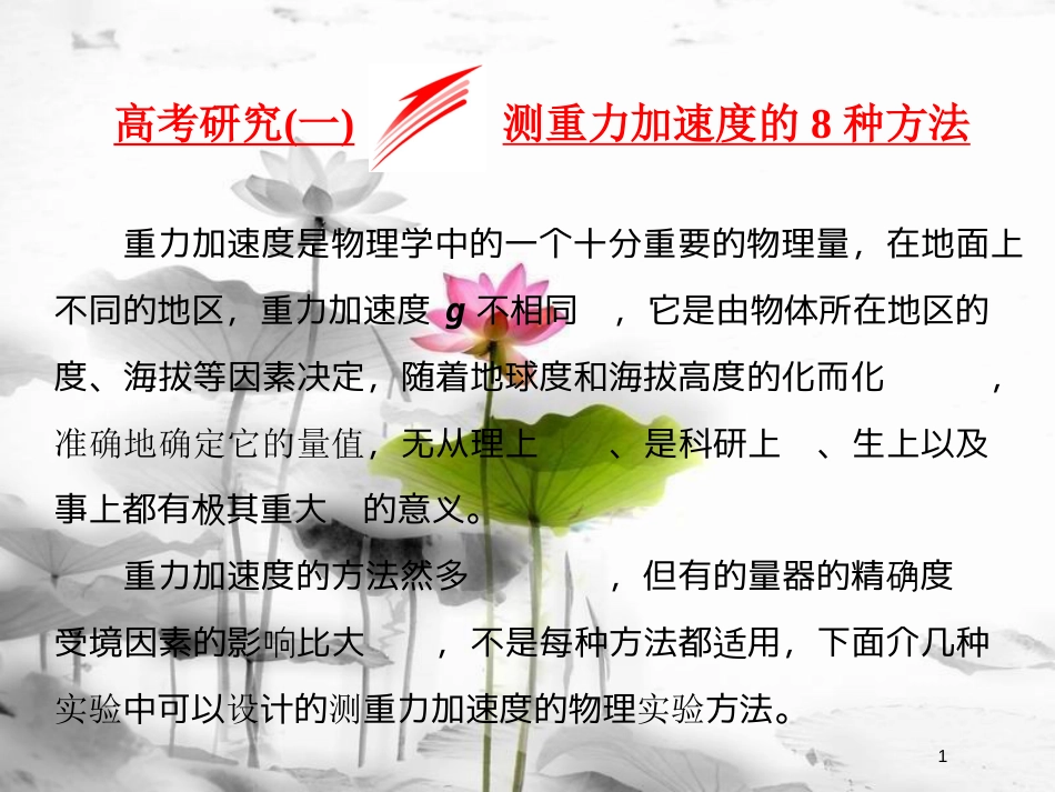 届高考物理二轮复习 第六章 力学实验 高考研究（一）测重力加速度的8种方法课件(1)_第1页