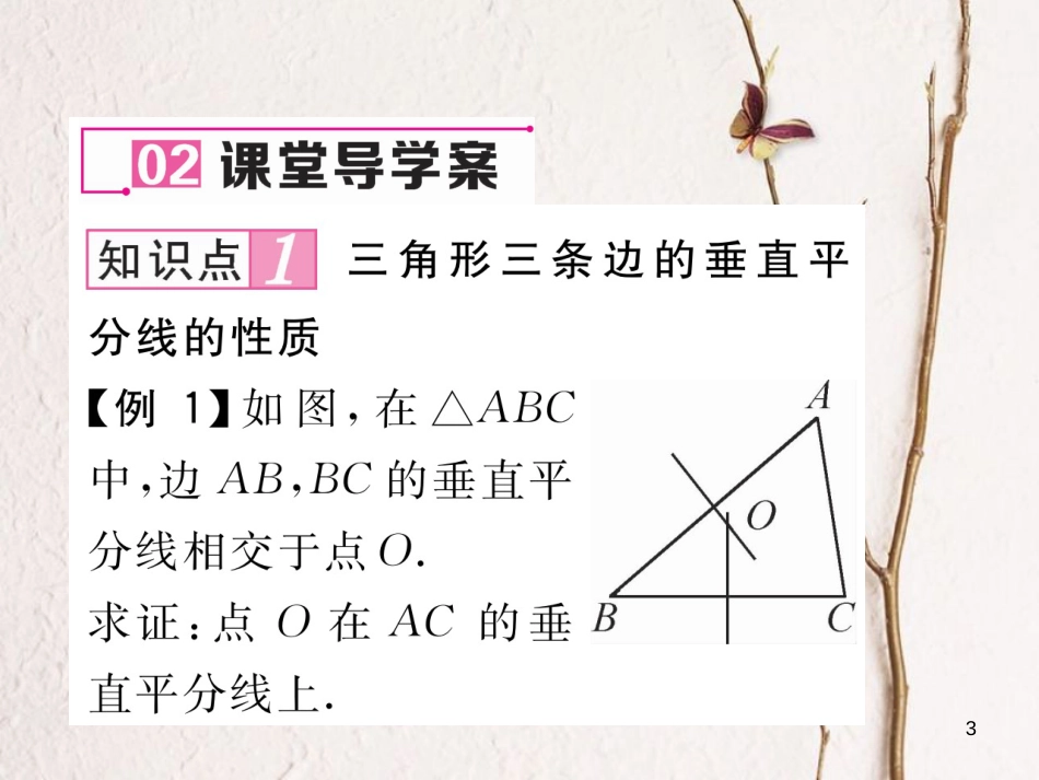 （毕节专版）八年级数学下册 第1章 三角形的证明 3 线段的垂直平分线 第2课时 三角形三边的垂直平分线及尺规作图作业课件 （新版）北师大版_第3页