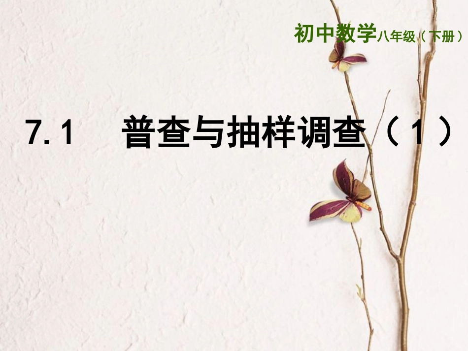 江苏省连云港市东海县八年级数学下册 第7章 数据的收集、整理、描述 7.1 普查与抽样调查（1）课件 （新版）苏科版_第1页