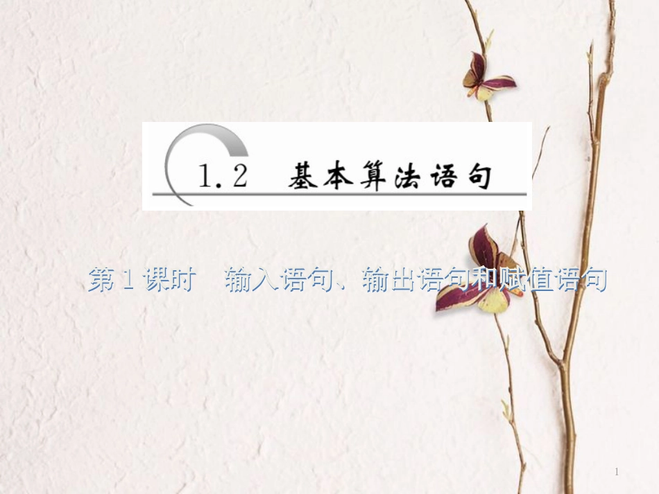 高中数学 第一章 算法初步 第2节 第1课时 输入语句、输出语句和赋值语句课件 新人教A版必修3_第1页