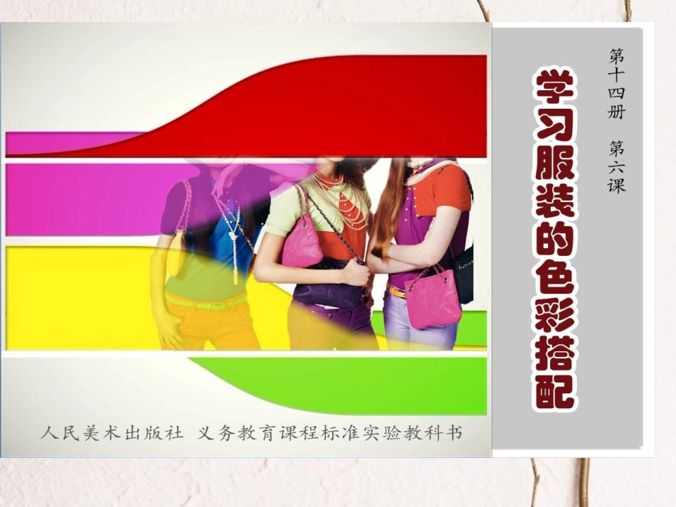 七年级美术下册 6 学习服装的色彩搭配课件1 人美版(1)_第1页
