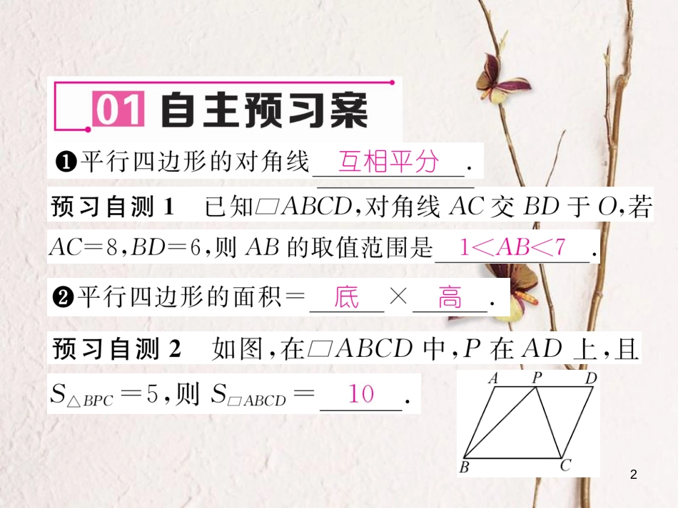 （云南专版）八年级数学下册 第18章 平行四边形 18.1 平行四边形 18.1.1 平行四边形的性质 第2课时 平行四边形的对角线作业课件 （新版）新人教版(1)_第2页