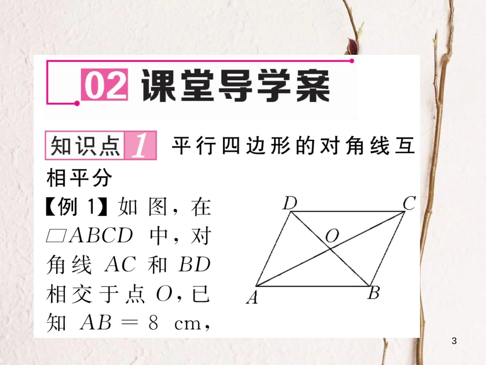 （云南专版）八年级数学下册 第18章 平行四边形 18.1 平行四边形 18.1.1 平行四边形的性质 第2课时 平行四边形的对角线作业课件 （新版）新人教版(1)_第3页