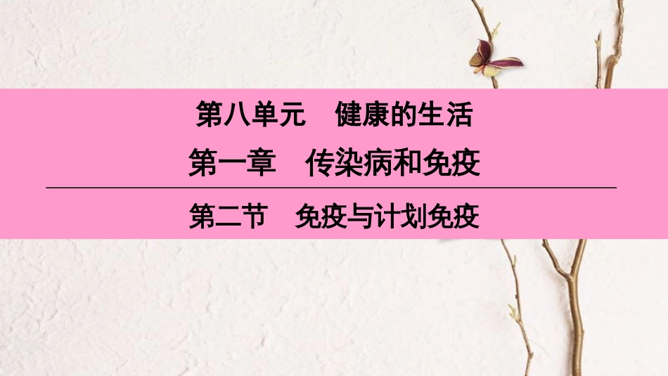 （深圳专用）八年级生物下册 第八单元 第一章 第二节 免疫与计划免疫课件 （新版）新人教版(1)_第1页