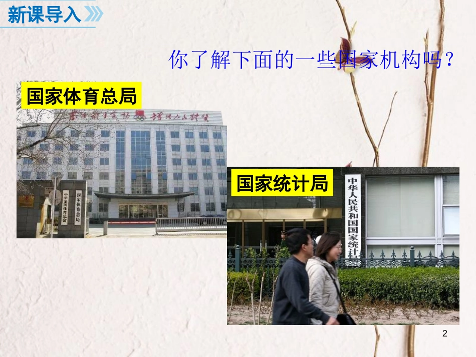 八年级道德与法治下册 第三单元 人民当家作主 第六课 我国国家机构 第2框 国家行政机关课件 新人教版[共24页](1)_第2页