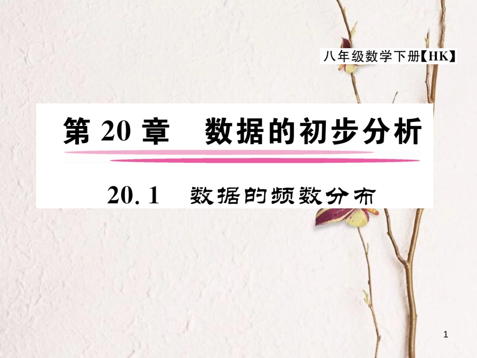 八年级数学下册 第20章 数据的初步分析 20.1 数据的频数分布作业课件 （新版）沪科版_第1页