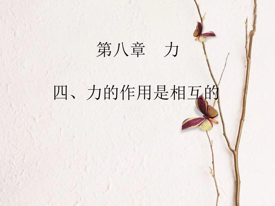 江苏省徐州市八年级物理下册 8.4力的作用是相互的课件 （新版）苏科版_第1页