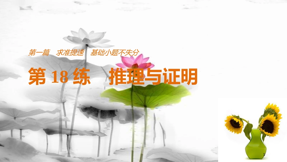 （全国通用）届高考数学二轮复习 第一篇 求准提速 基础小题不失分 第18练 推理与证明课件 文_第1页
