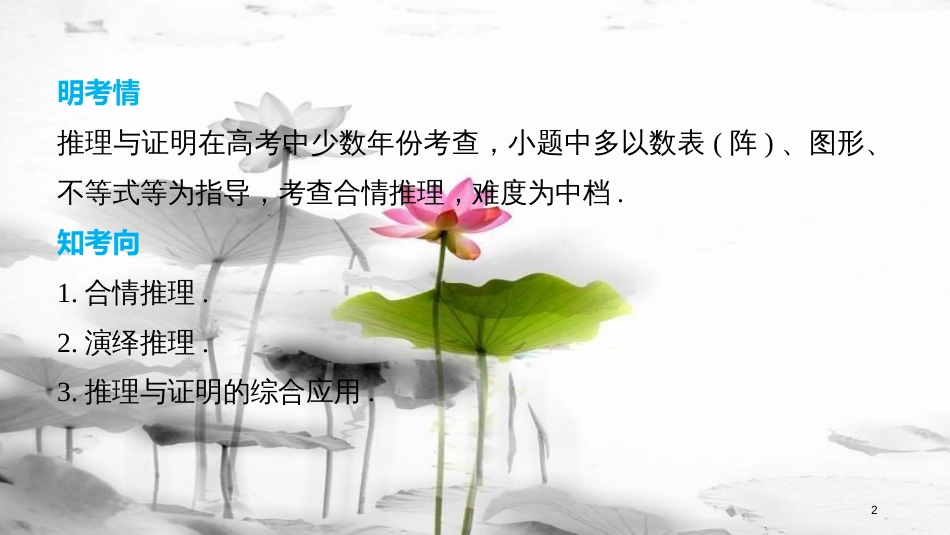 （全国通用）届高考数学二轮复习 第一篇 求准提速 基础小题不失分 第18练 推理与证明课件 文_第2页