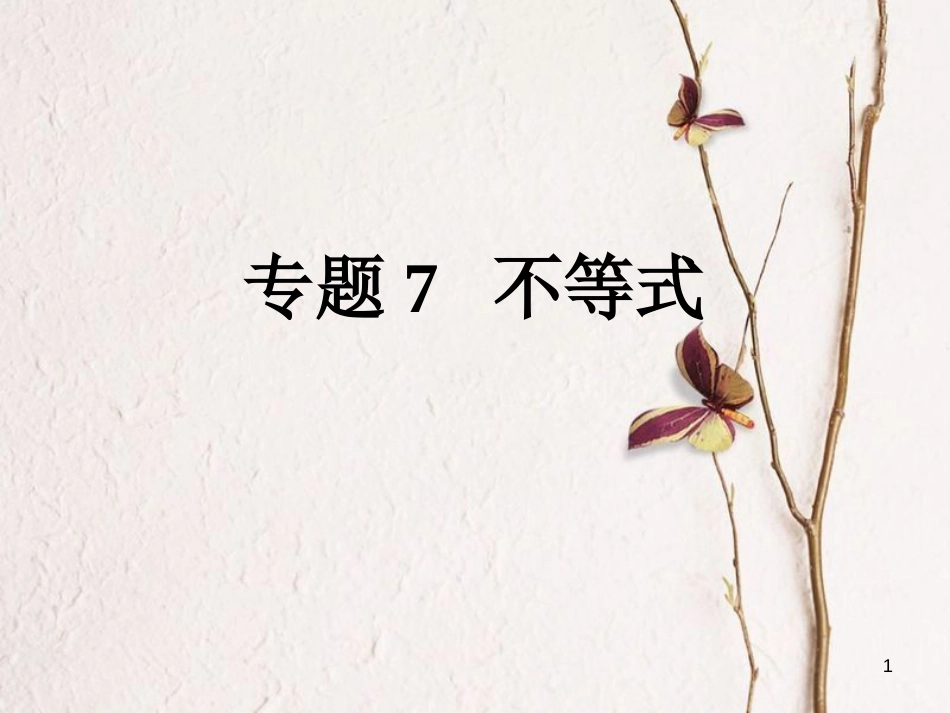 高考数学大一轮复习 专题7 不等式课件 理_第1页