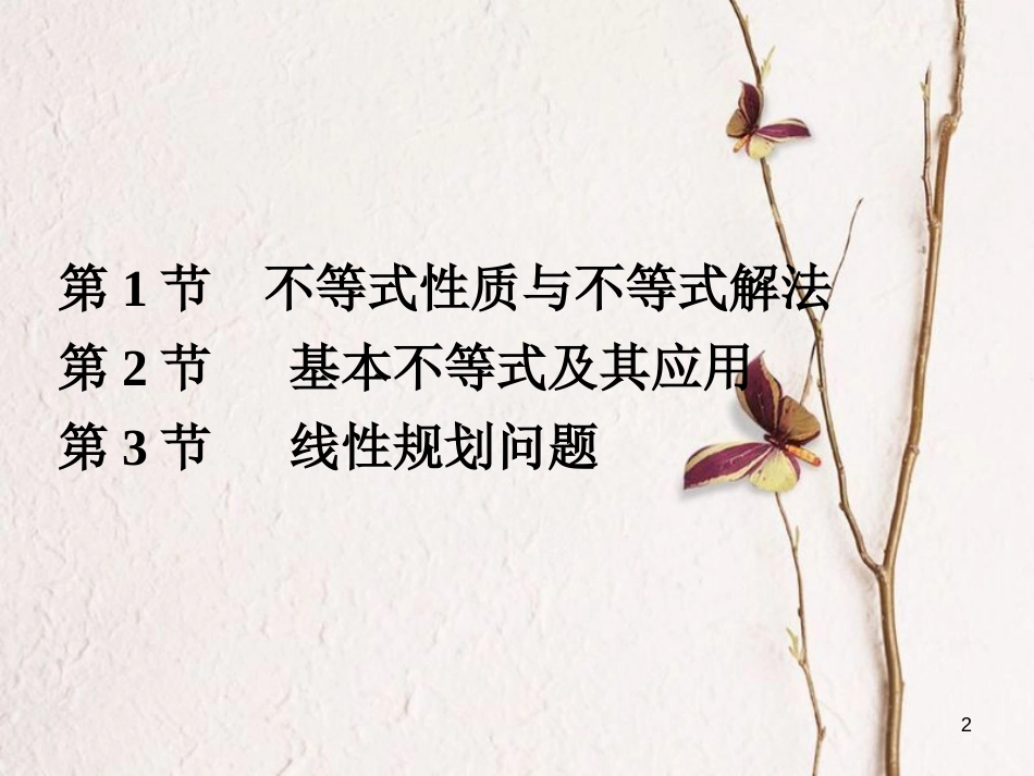 高考数学大一轮复习 专题7 不等式课件 理_第2页