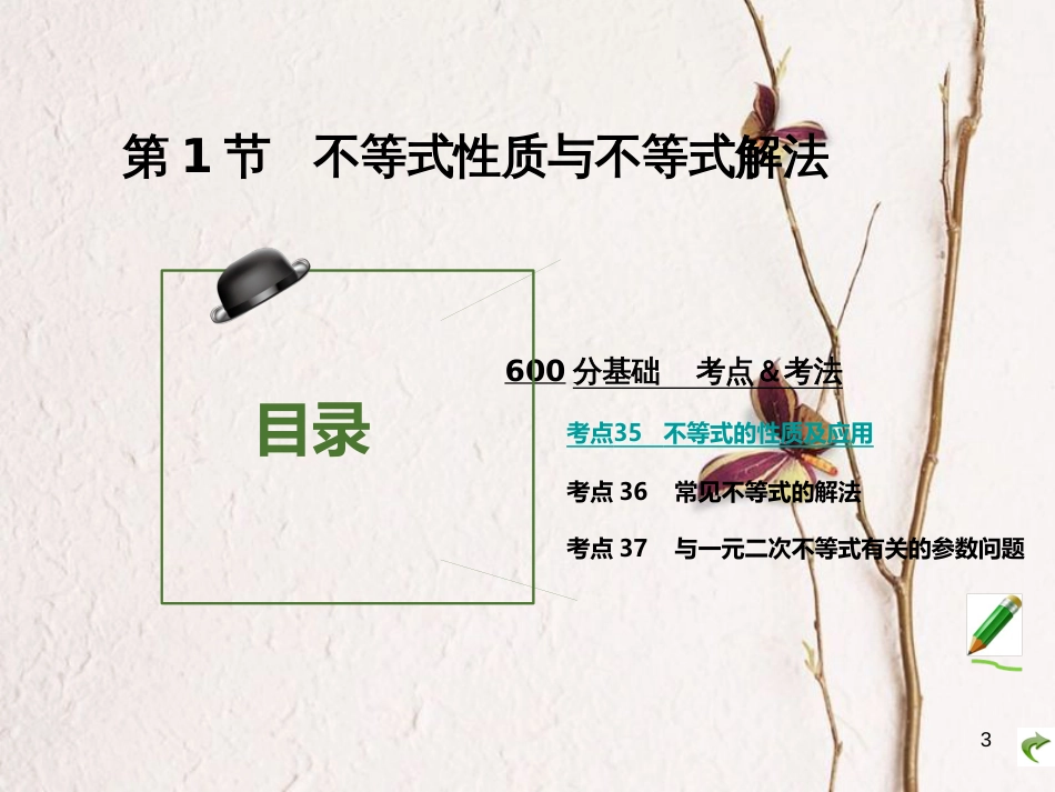 高考数学大一轮复习 专题7 不等式课件 理_第3页