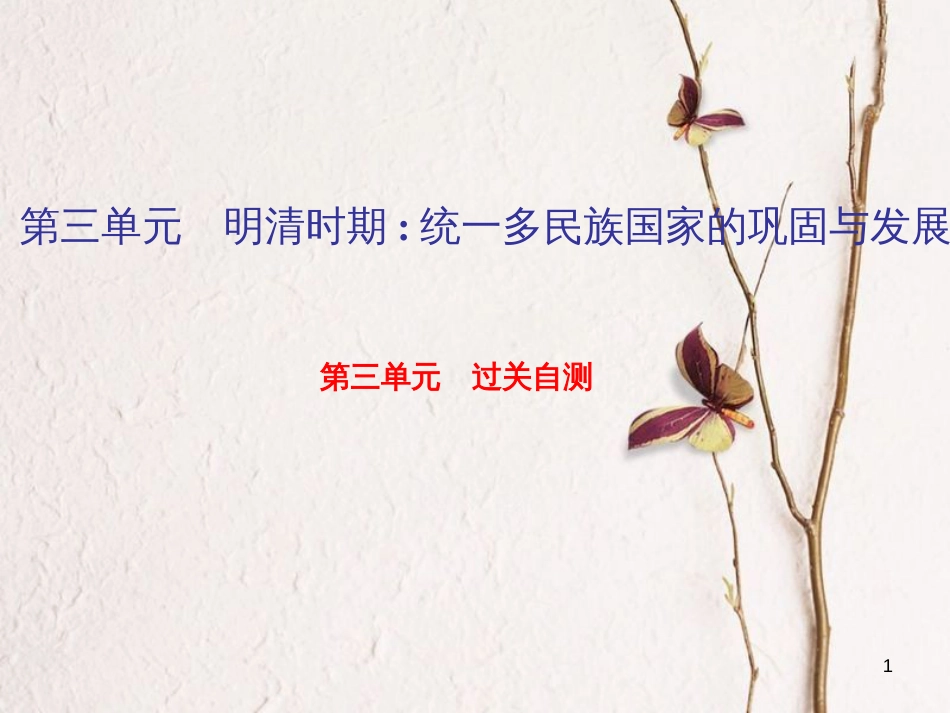 七年级历史下册 第三单元 明清时期：统一多民族国家的巩固与发展过关自测课件 新人教版_第1页