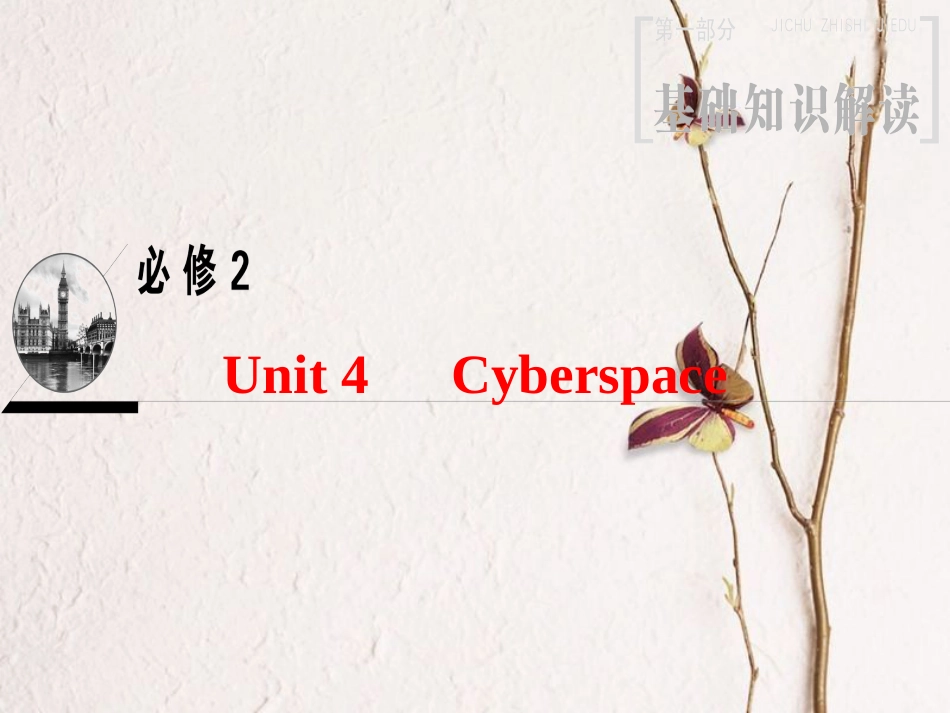 2019版高三英语一轮复习 第1部分 基础知识解读 Unit 4 Cyberspace课件 北师大版必修2_第1页