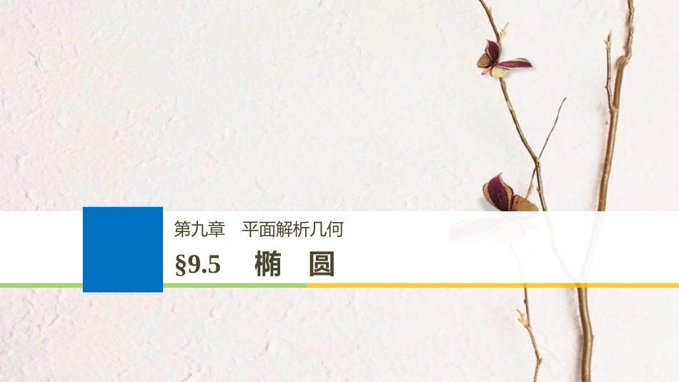 （全国通用）2019届高考数学大一轮复习 第九章 平面解析几何 9.5 椭圆 第1课时课件_第1页