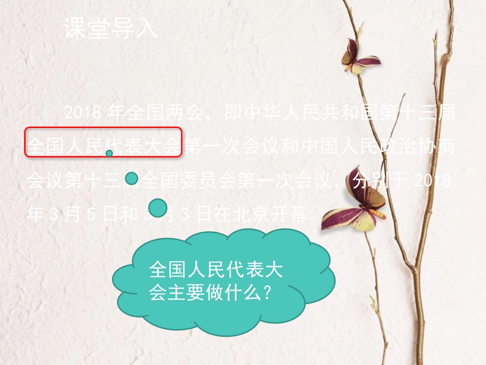 八年级道德与法治下册 第三单元 人民当家作主 第五课 我国基本制度 第2框 根本政治制度课件_第2页
