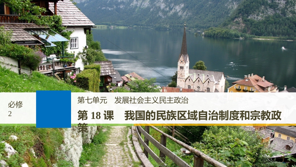 2019届高考政治一轮复习 第七单元 发展社会主义民主政治 第18课 我国的民族区域自治制度和宗教政策课件 新人教版必修2_第1页