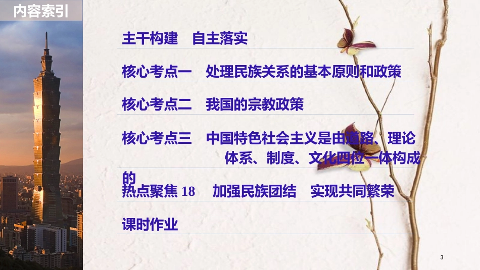 2019届高考政治一轮复习 第七单元 发展社会主义民主政治 第18课 我国的民族区域自治制度和宗教政策课件 新人教版必修2_第3页