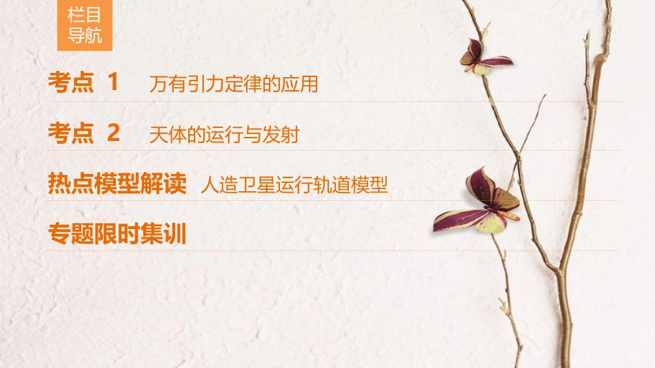 高考物理二轮复习 第1部分 专题整合突破 专题4 万有引力与航天课件_第2页