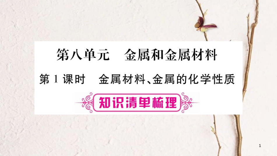 安徽省届中考化学总复习 第1部分 教材系统复习 第8单元 金属和金属材料课件(1)_第1页
