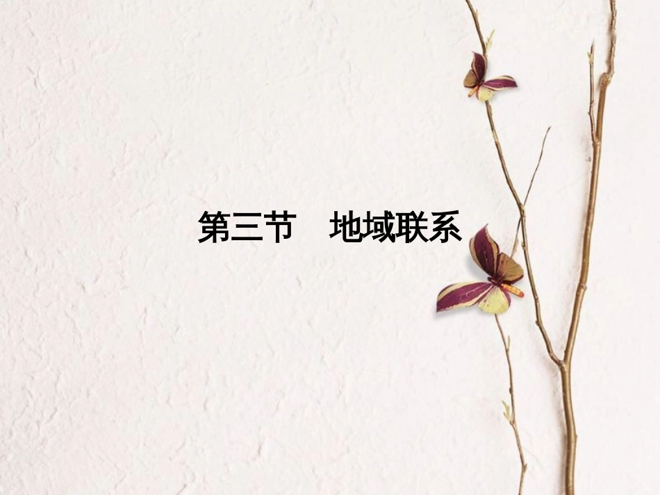 高中地理 第三章 生产活动与地域联系 第3节 地域联系课件 中图版必修2(1)_第2页