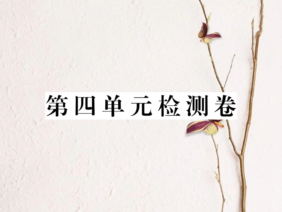 八年级道德与法治下册 第四单元 崇尚法治精神检测卷课件 新人教版_第1页