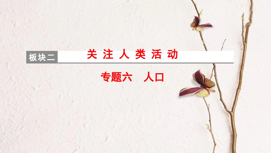 高考地理二轮复习 第1部分 专题整合突破 专题6 人口复习与策略课件_第1页