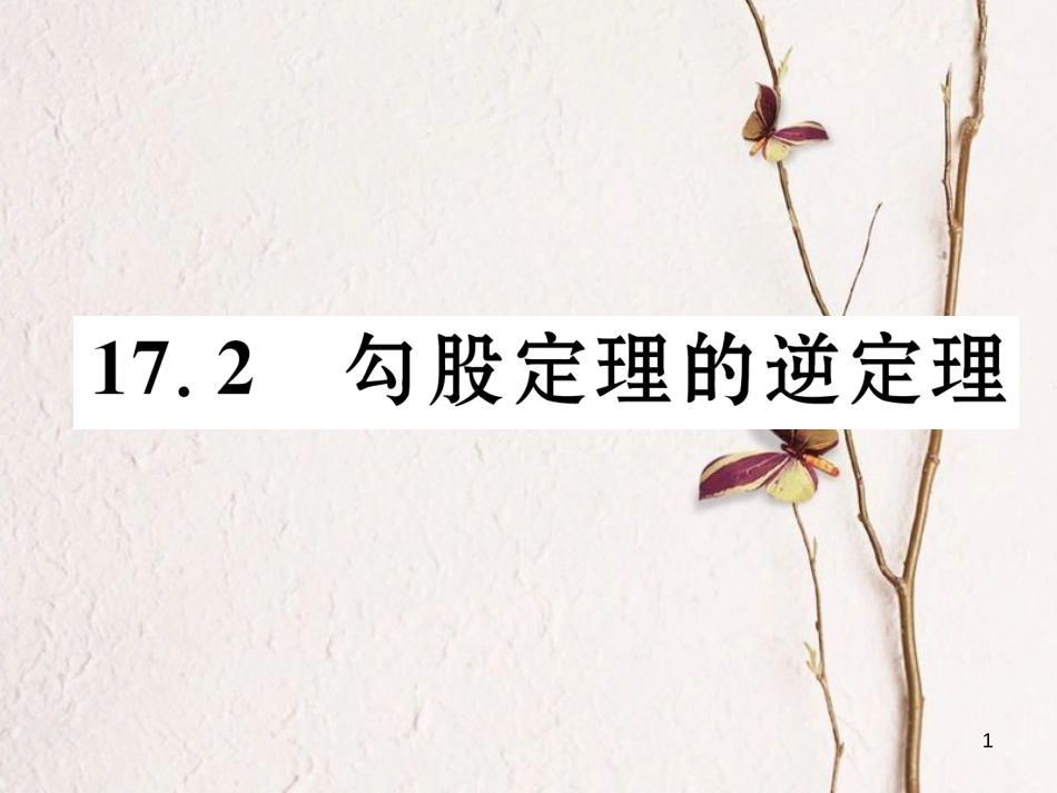 （黔西南专版）八年级数学下册 第17章 勾股定理 17.2 勾股定理的逆定理作业课件 （新版）新人教版_第1页