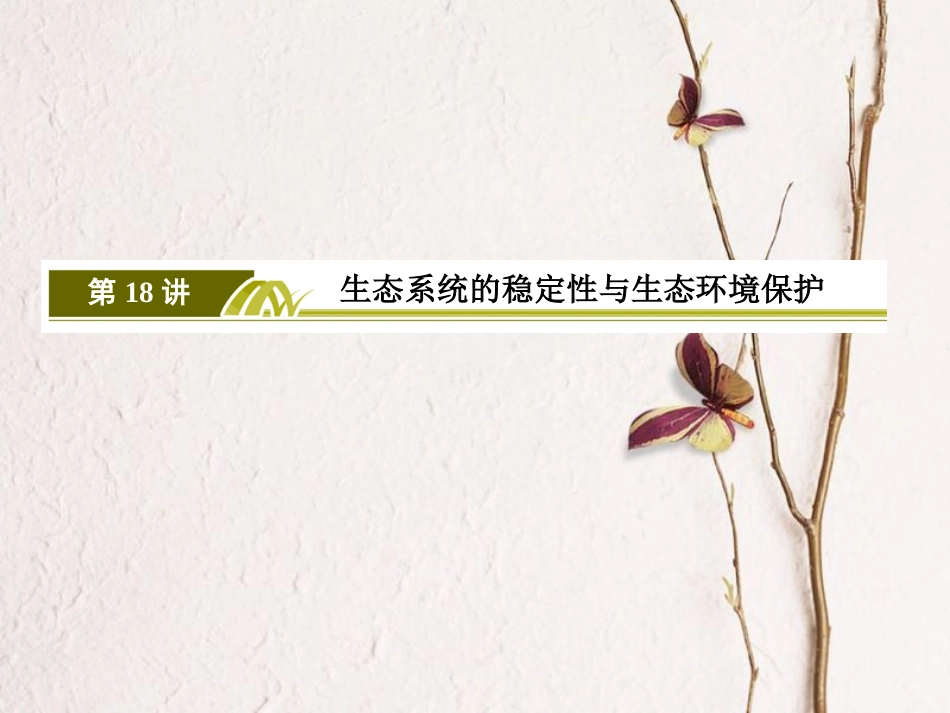 高考生物二轮复习 专题七 生态与保护 18 生态系统的稳定性与生态环境保护(1)_第3页