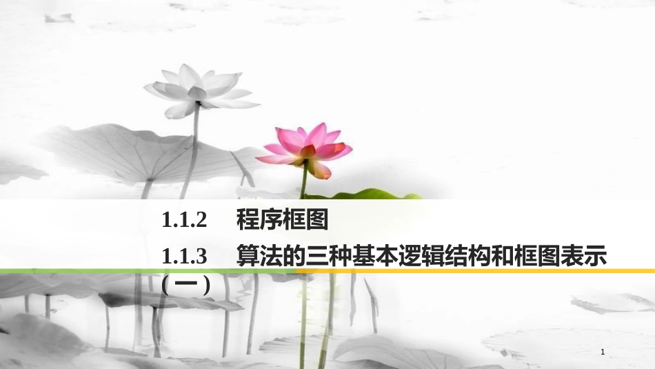 高中数学 第一章 算法初步 1.1.2 程序框图 1.1.3 算法的三种基本逻辑结构和框图表示（一）课件 新人教B版必修3_第1页