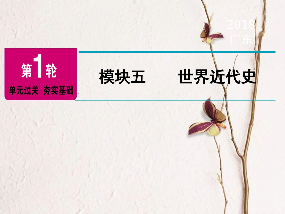广东省中考历史复习 第1轮 单元过关 夯实基础 模块5 世界近代史 第1单元 欧美主要国家的社会巨变与工业革命（精讲）课件_第1页