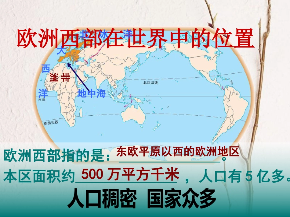 广东省佛冈县七年级地理下册 8.2欧洲西部课件 （新版）粤教版(1)_第3页