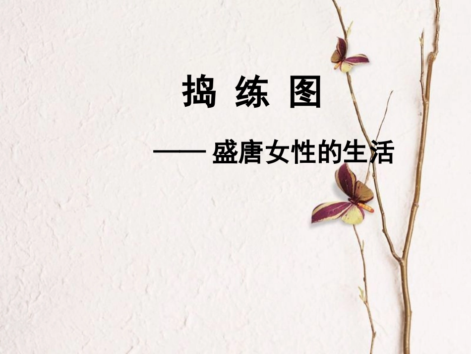 八年级美术上册 捣练图——盛唐女性的生活（自学）课件 人美版(1)_第1页