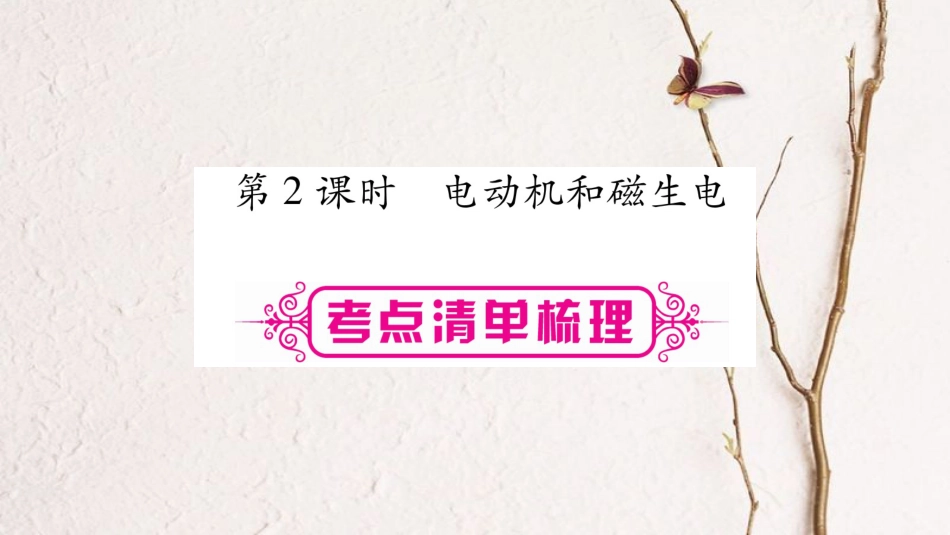 中考物理一轮复习 第21讲 电与磁 第2课时课件 新人教版_第1页