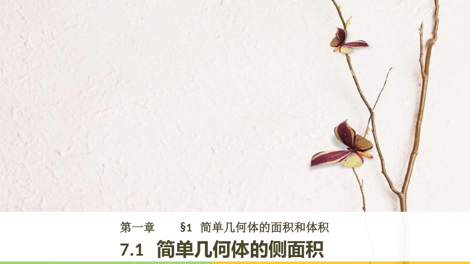 2017-高中数学 第一章 立体几何初步 7.1 简单几何体的侧面积课件 北师大版必修2_第1页
