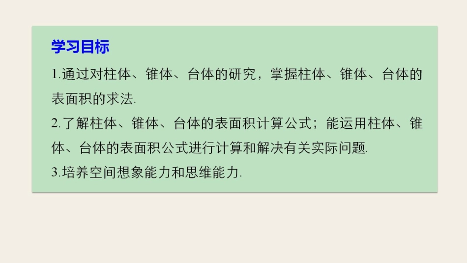 2017-高中数学 第一章 立体几何初步 7.1 简单几何体的侧面积课件 北师大版必修2_第2页