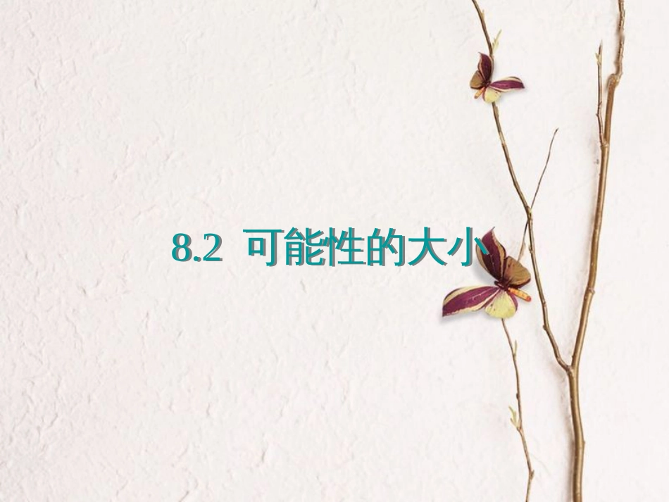 八年级数学下册 第8章 认识概率 8.2 可能性的大小课件 （新版）苏科版[共11页]_第1页