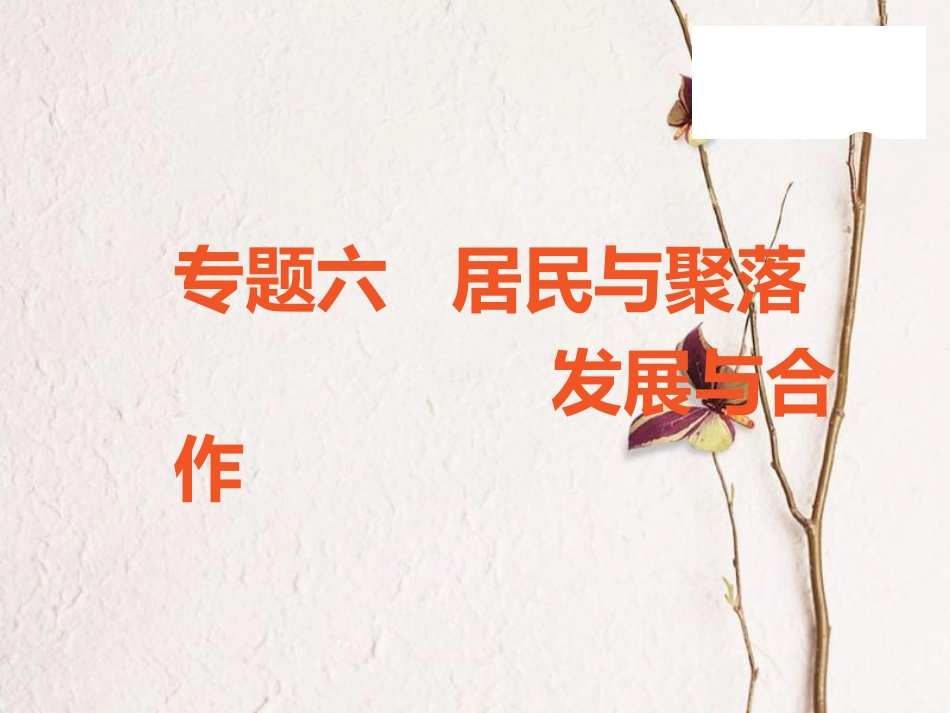 （广东专版）中考地理 中考解读 专题复习六 居民与聚落发展与合作课件_第1页