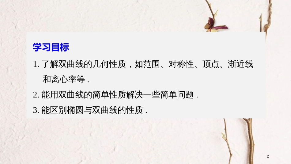 高中数学 第二章 圆锥曲线与方程 2.3.2 双曲线的几何性质课件 苏教版选修1-1_第2页