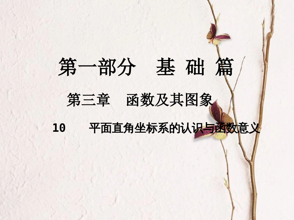 中考数学总复习 第一部分 基础篇 第三章 函数及其图象 考点10 平面直角坐标系的认识与函数意义课件[共16页](1)_第1页