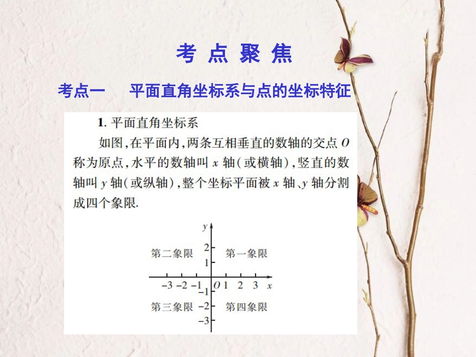 中考数学总复习 第一部分 基础篇 第三章 函数及其图象 考点10 平面直角坐标系的认识与函数意义课件[共16页](1)_第3页