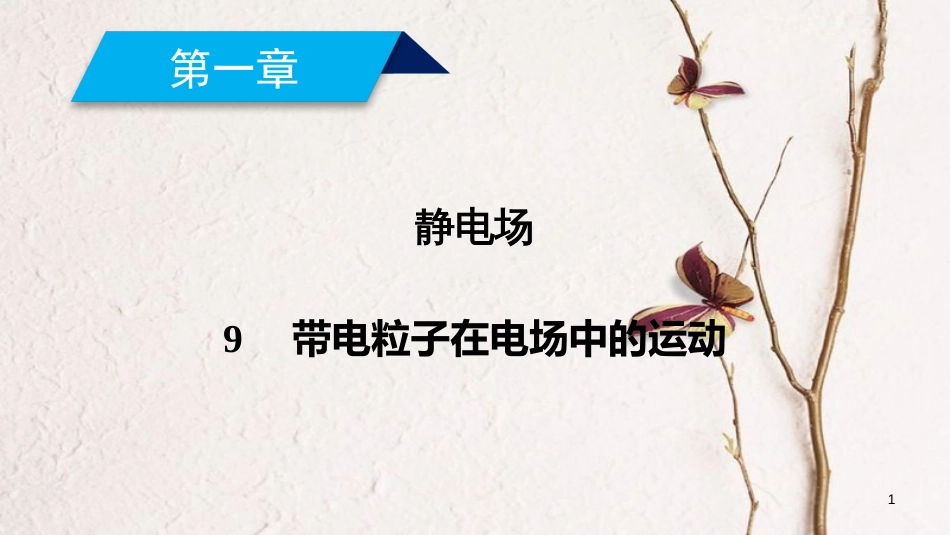 高中物理 第一章 静电场 9 带电粒子在电场中的运动课件 新人教版选修3-1(1)_第1页