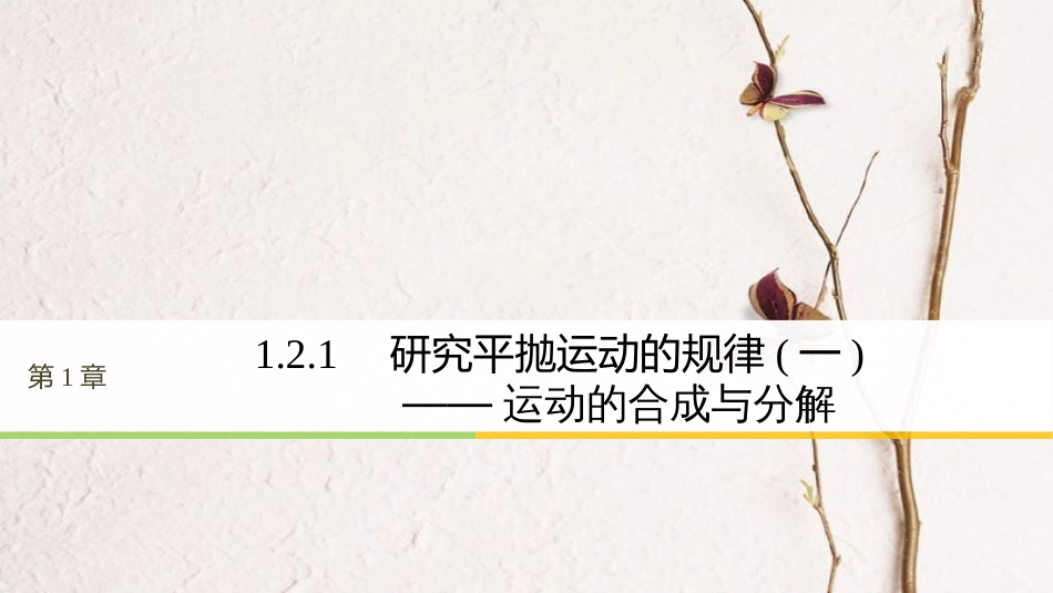 高中物理 第1章 怎样研究抛体运动 1.2.1 研究平抛运动的规律（一）课件 沪科版必修2_第1页