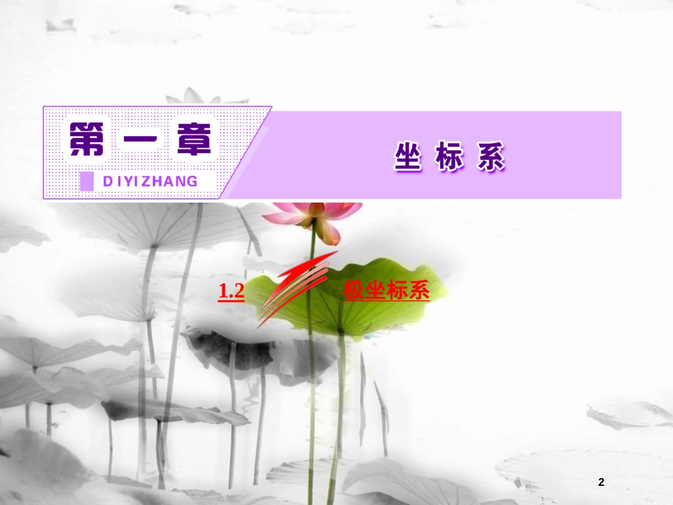 高中数学 第一章 坐标系 1.2 极坐标系课件 新人教B版选修4-4(1)_第2页