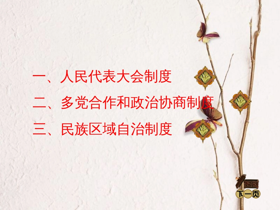 八年级历史下册 第二单元 第6课 新中国的政治制度建设课件 岳麓版(1)_第1页