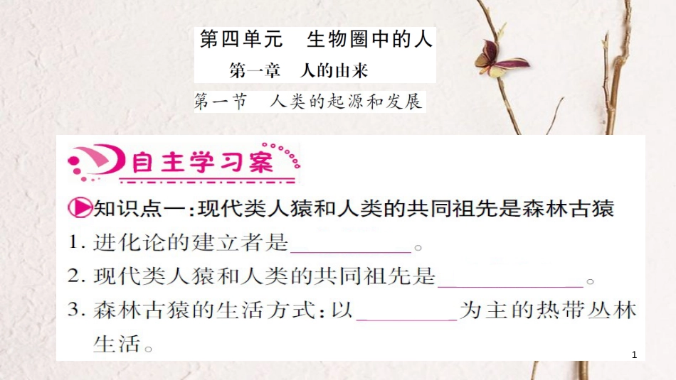 七年级生物下册 第四单元 第1章 人的由来习题课件 （新版）新人教版_第1页